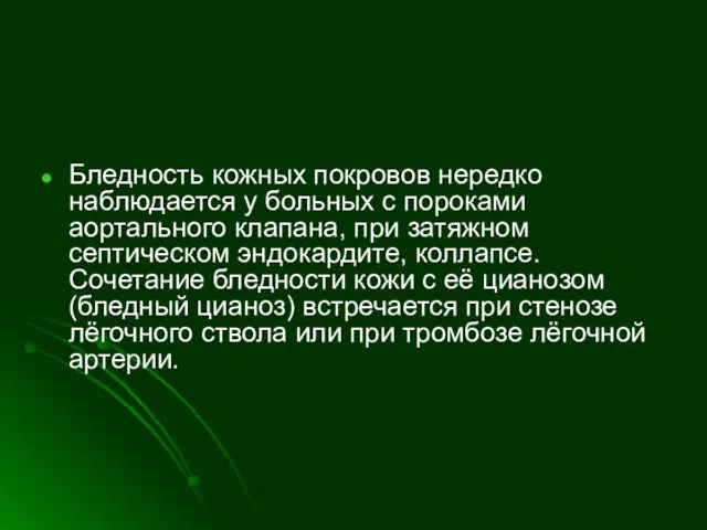 Бледность кожных покровов нередко наблюдается у больных с пороками аортального