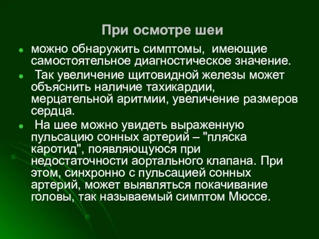 При осмотре шеи можно обнаружить симптомы, имеющие самостоятельное диагностическое значение.