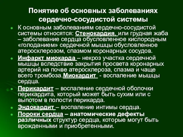 Понятие об основных заболеваниях сердечно-сосудистой системы К основным заболеваниям сердечно-сосудистой