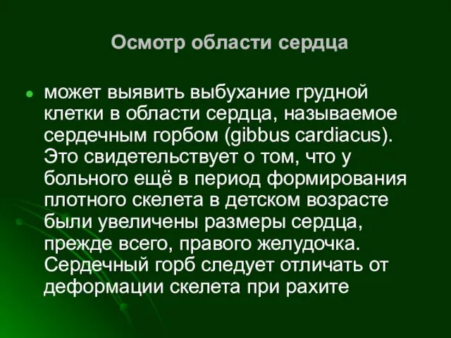 Осмотр области сердца может выявить выбухание грудной клетки в области