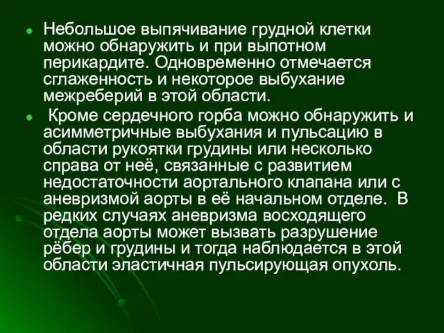 Небольшое выпячивание грудной клетки можно обнаружить и при выпотном перикардите.