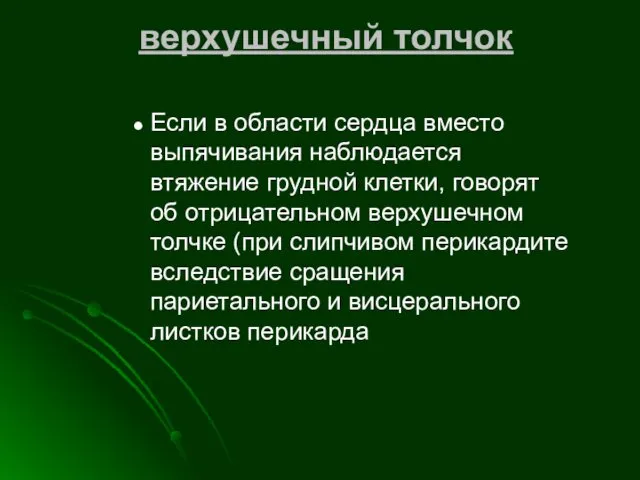 верхушечный толчок Если в области сердца вместо выпячивания наблюдается втяжение