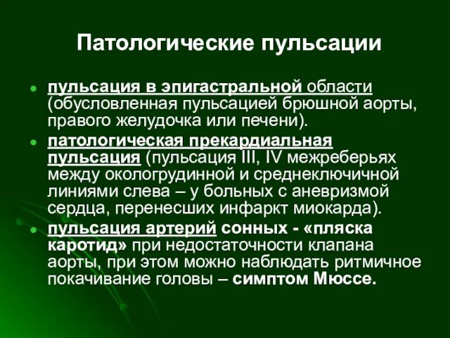 Патологические пульсации пульсация в эпигастральной области (обусловленная пульсацией брюшной аорты,