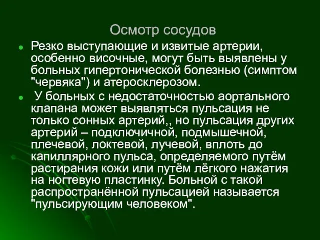 Осмотр сосудов Резко выступающие и извитые артерии, особенно височные, могут