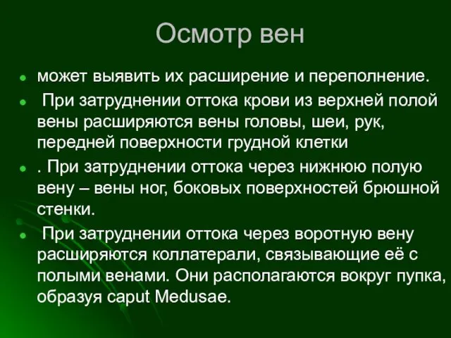 Осмотр вен может выявить их расширение и переполнение. При затруднении