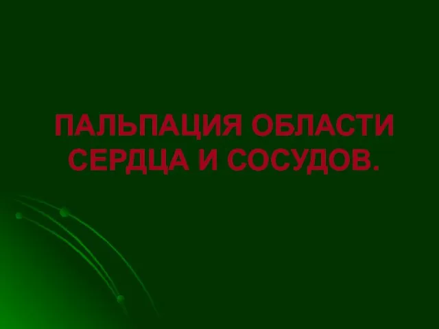 ПАЛЬПАЦИЯ ОБЛАСТИ СЕРДЦА И СОСУДОВ.