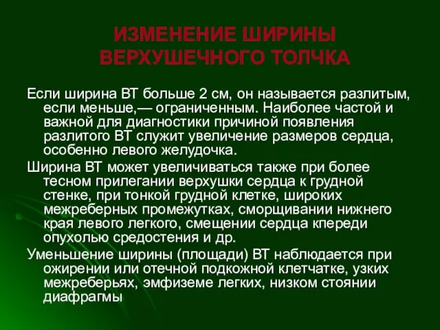 ИЗМЕНЕНИЕ ШИРИНЫ ВЕРХУШЕЧНОГО ТОЛЧКА Если ширина ВТ больше 2 см,