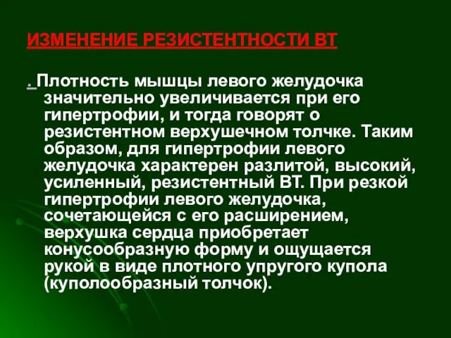 ИЗМЕНЕНИЕ РЕЗИСТЕНТНОСТИ ВТ . Плотность мышцы левого желудочка значительно увеличивается