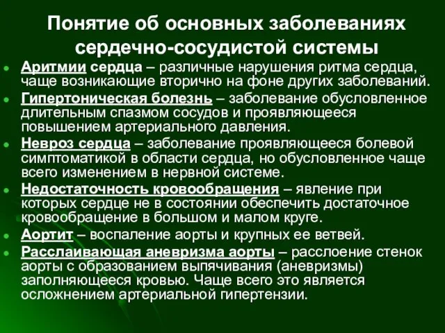 Понятие об основных заболеваниях сердечно-сосудистой системы Аритмии сердца – различные