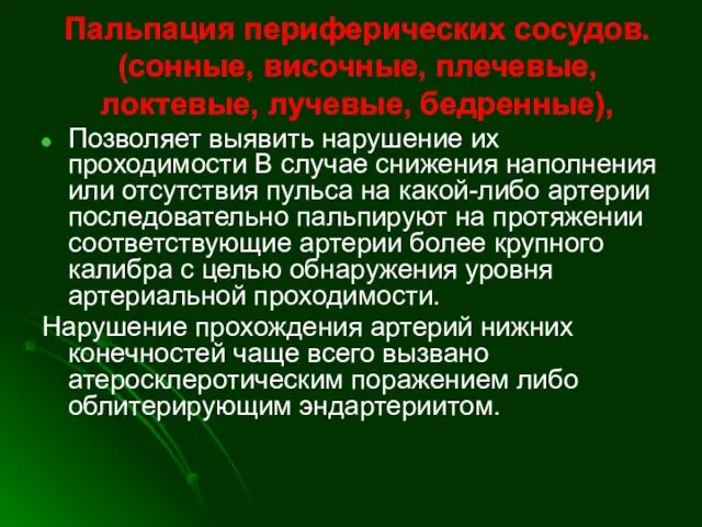 Пальпация периферических сосудов. (сонные, височные, плечевые, локтевые, лучевые, бедренные), Позволяет