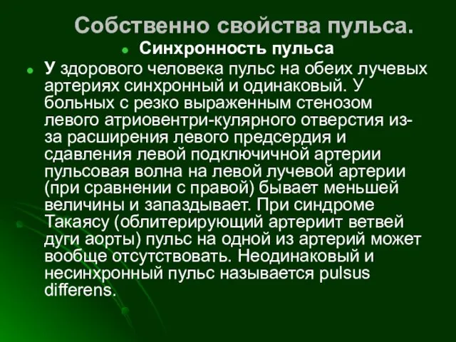 Собственно свойства пульса. Синхронность пульса У здорового человека пульс на