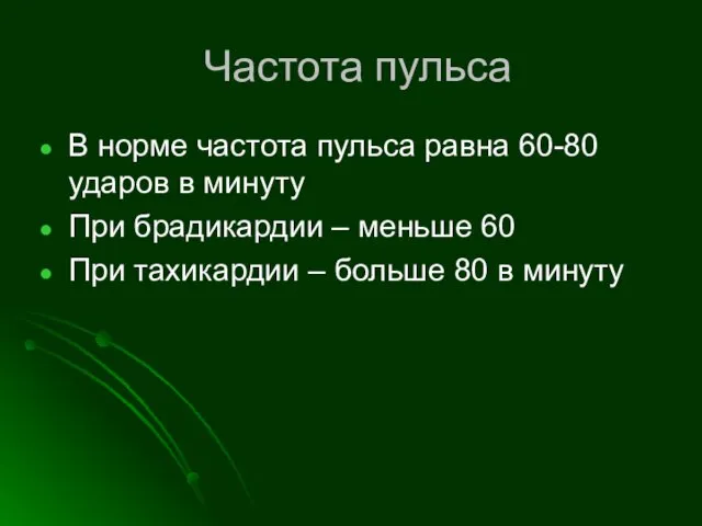 Частота пульса В норме частота пульса равна 60-80 ударов в