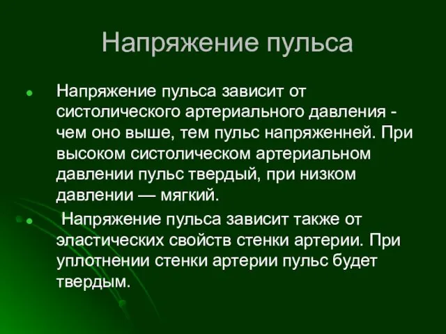 Напряжение пульса Напряжение пульса зависит от систолического артериального давления -