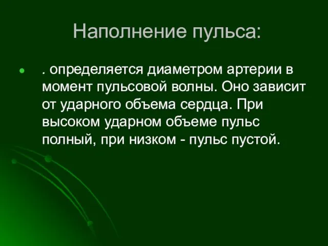 Наполнение пульса: . определяется диаметром артерии в момент пульсовой волны.