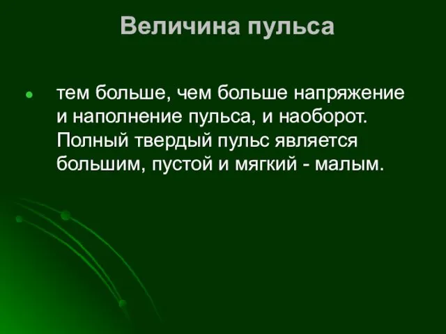 Величина пульса тем больше, чем больше напряжение и на­полнение пульса,