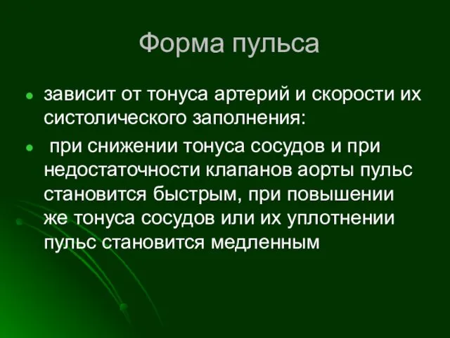 Форма пульса зависит от тонуса артерий и скорости их систолического