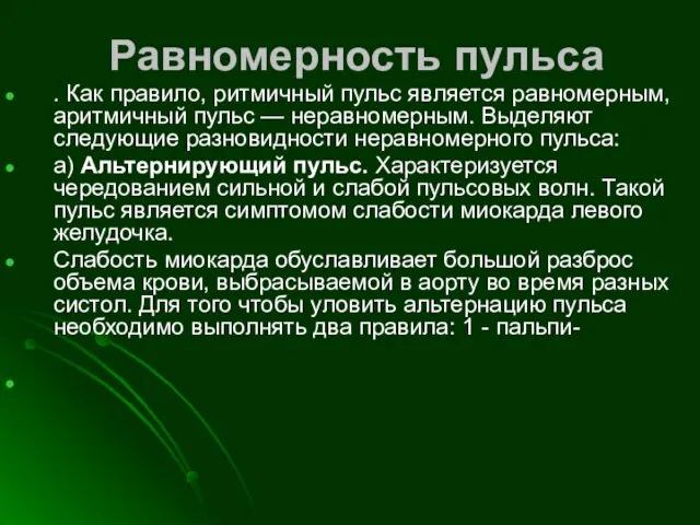 Равномерность пульса . Как правило, ритмичный пульс является равномерным, аритмичный