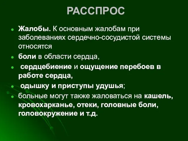 РАССПРОС Жалобы. К основным жалобам при заболеваниях сердечно-сосудистой сис­темы относятся