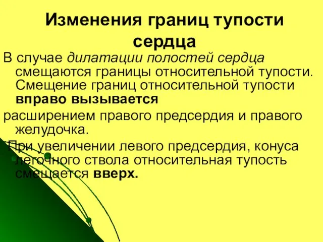 Изменения границ тупости сердца В случае дилатации полостей сердца смещаются