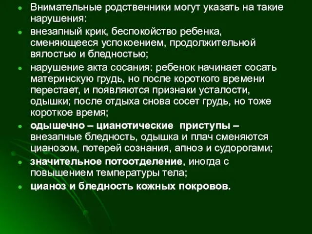 Внимательные родственники могут указать на такие нарушения: внезапный крик, беспокойство