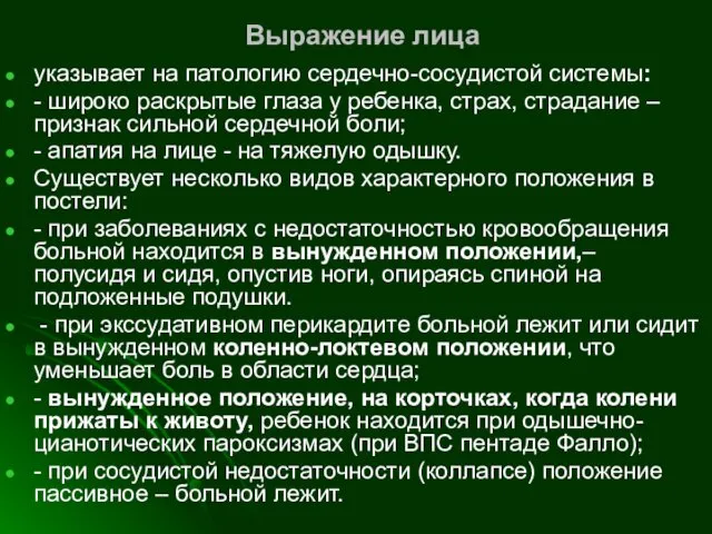 Выражение лица указывает на патологию сердечно-сосудистой системы: - широко раскрытые