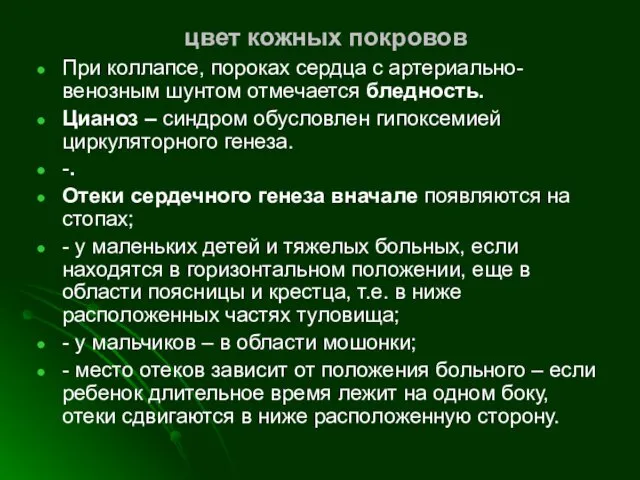 цвет кожных покровов При коллапсе, пороках сердца с артериально-венозным шунтом