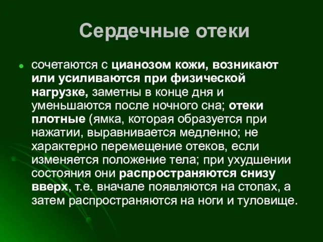 Сердечные отеки сочетаются с цианозом кожи, возникают или усиливаются при