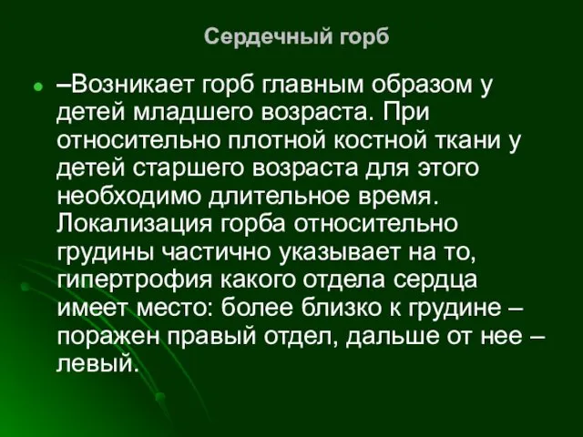 Сердечный горб –Возникает горб главным образом у детей младшего возраста.