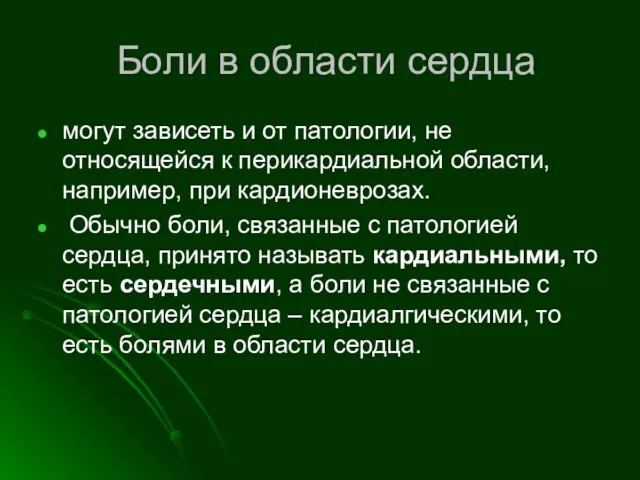 Боли в области сердца могут зависеть и от патологии, не