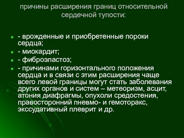 причины расширения границ относительной сердечной тупости: - врожденные и приобретенные