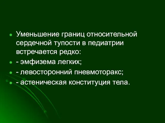 Уменьшение границ относительной сердечной тупости в педиатрии встречается редко: -