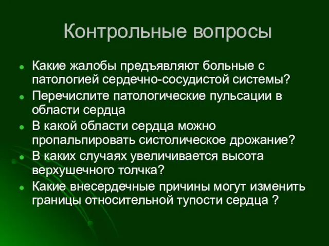 Контрольные вопросы Какие жалобы предъявляют больные с патологией сердечно-сосудистой системы?