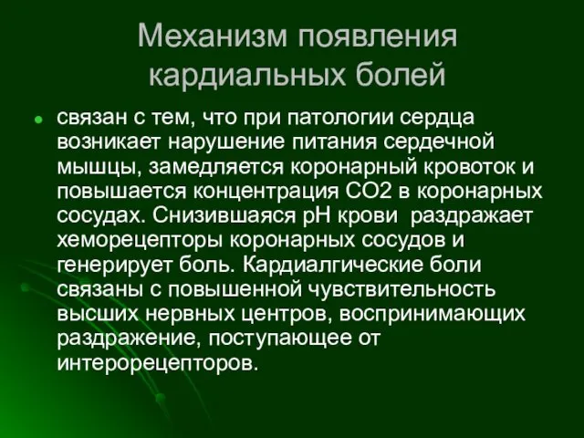 Механизм появления кардиальных болей связан с тем, что при патологии