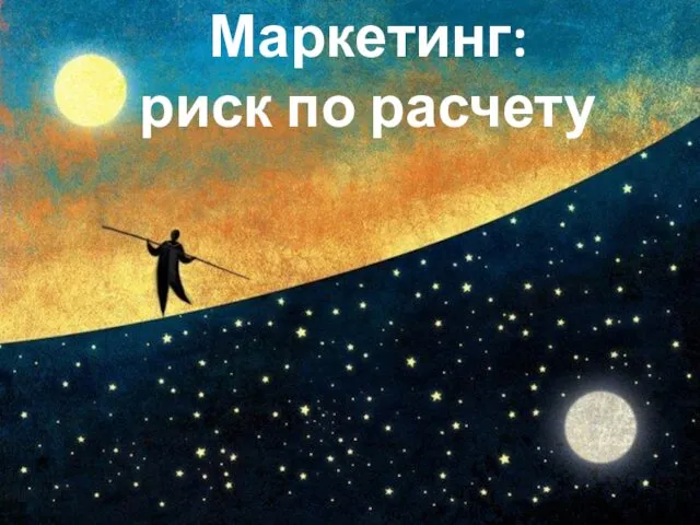 Маркетинг: риск по расчету