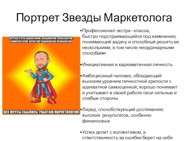 Портрет Звезды Маркетолога Профессионал экстра –класса, быстро подстраивающийся под изменения,