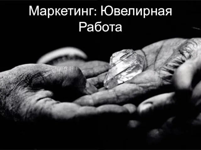 Маркетинг: Ювелирная Работа