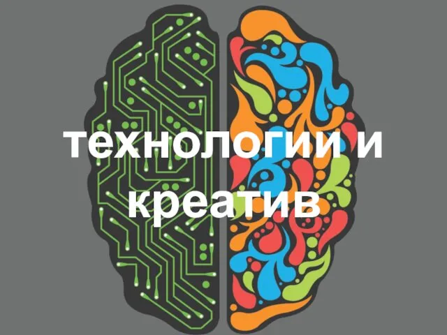 технологии и креатив