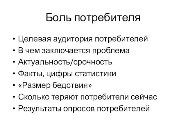 Боль потребителя Целевая аудитория потребителей В чем заключается проблема Актуальность/срочность