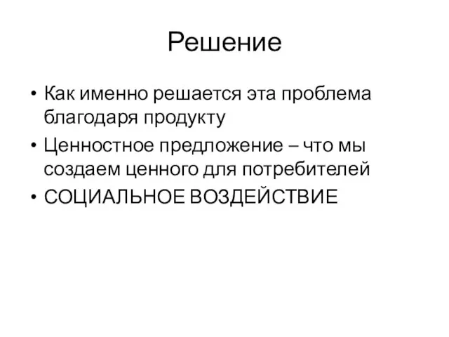 Решение Как именно решается эта проблема благодаря продукту Ценностное предложение