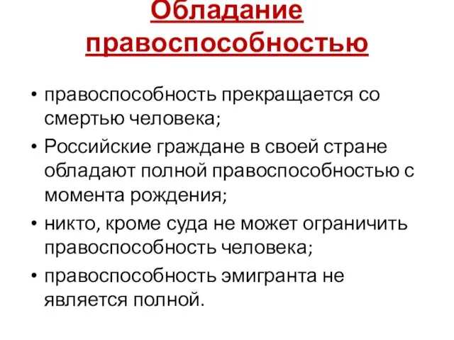 Обладание правоспособностью правоспособность прекращается со смертью человека; Российские граждане в