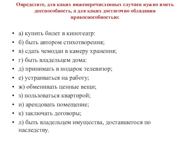 Определите, для каких нижеперечисленных случаев нужно иметь дееспособность, а для