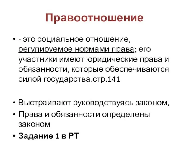 Правоотношение - это социальное отношение, регулируемое нормами права; его участники