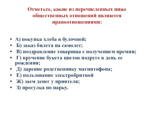 Отметьте, какие из перечисленных ниже общественных отношений являются правоотношениями: А)