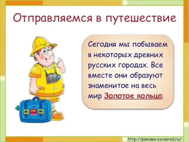 Отправляемся в путешествие Сегодня мы побываем в некоторых древних русских