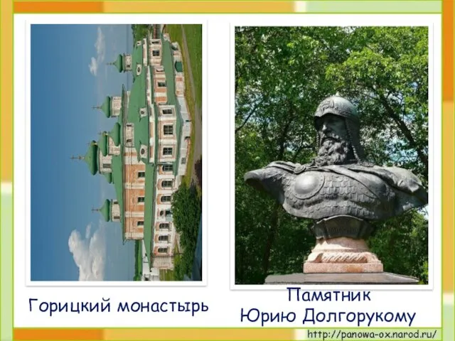 Горицкий монастырь Памятник Юрию Долгорукому