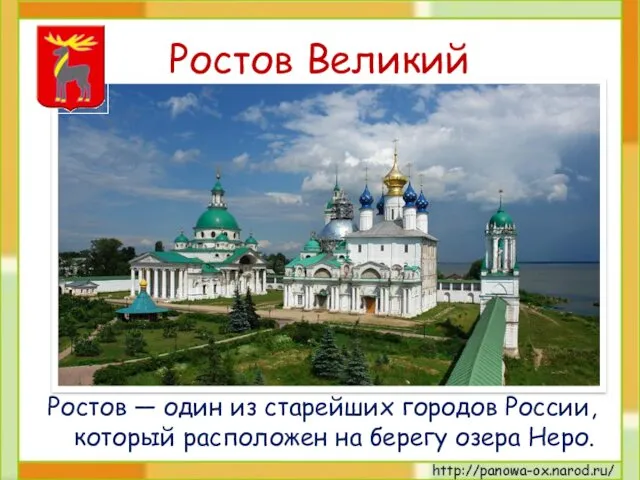 Ростов Великий Ростов — один из старейших городов России, который расположен на берегу озера Неро.