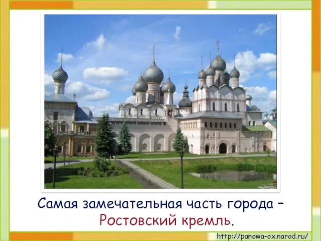 Самая замечательная часть города – Ростовский кремль.
