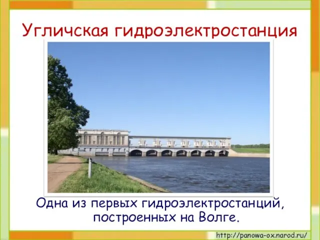 Угличская гидроэлектростанция Одна из первых гидроэлектростанций, построенных на Волге.