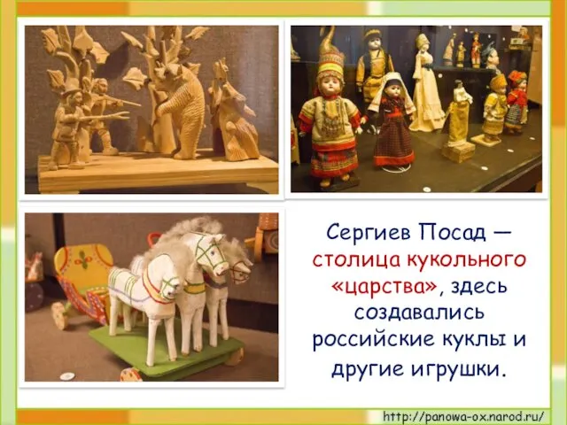 Сергиев Посад — столица кукольного «царства», здесь создавались российские куклы и другие игрушки.