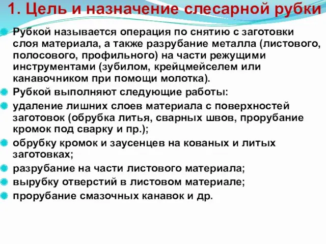 1. Цель и назначение слесарной рубки Рубкой называется операция по